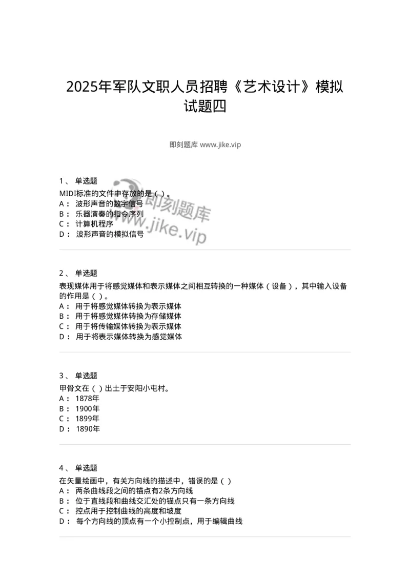 2604-2025年军队文职人员招聘《艺术设计》模拟预测5-137618_军队文职(1)_01.军队文职真题-专业课_（全）版本一（历年真题+章节练习+模拟题）_艺术设计(军队文职)_预测模拟_纯题目