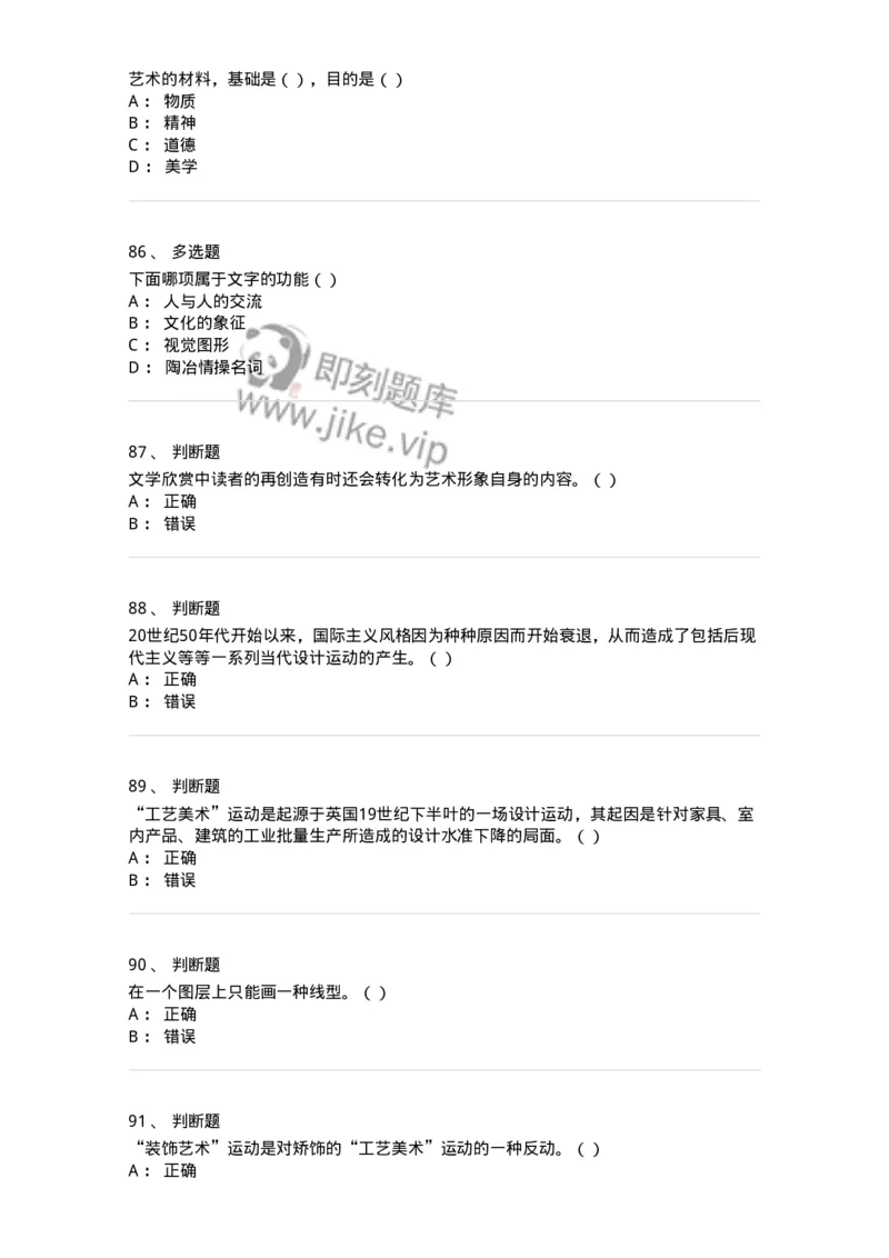2604-2025年军队文职人员招聘《艺术设计》模拟预测5-137618_军队文职(1)_01.军队文职真题-专业课_（全）版本一（历年真题+章节练习+模拟题）_艺术设计(军队文职)_预测模拟_纯题目