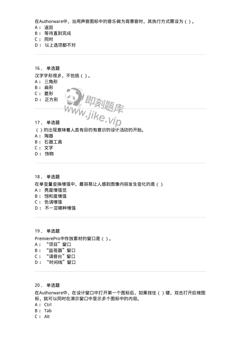 2604-2025年军队文职人员招聘《艺术设计》模拟预测5-137618_军队文职(1)_01.军队文职真题-专业课_（全）版本一（历年真题+章节练习+模拟题）_艺术设计(军队文职)_预测模拟_纯题目