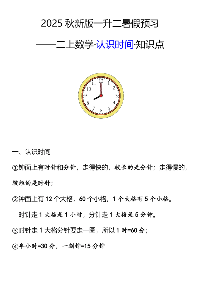 2025秋新版二年级数学上册认识时间知识点_二上数学25秋
