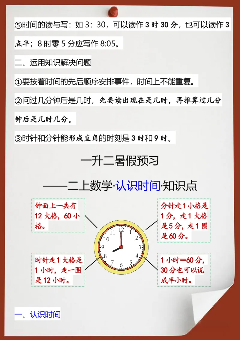 2025秋新版二年级数学上册认识时间知识点_二上数学25秋