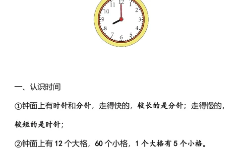 2025秋新版二年级数学上册认识时间知识点_二上数学25秋