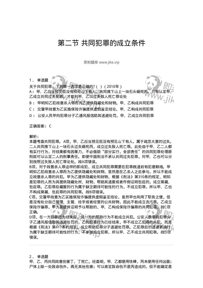 44050602-第二节共同犯罪的成立条件-194010_军队文职(1)_01.军队文职真题-专业课_（全）版本一（历年真题+章节练习+模拟题）_法学(军队文职)_预测模拟_题目+解析