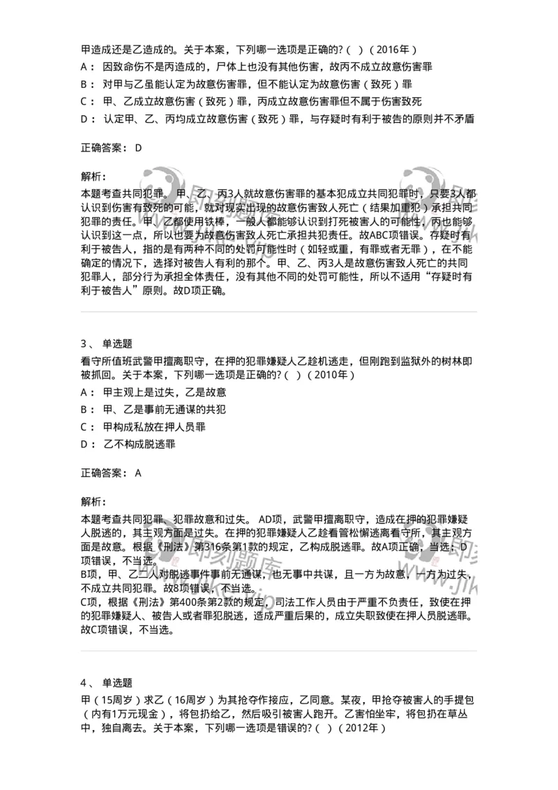 44050602-第二节共同犯罪的成立条件-194010_军队文职(1)_01.军队文职真题-专业课_（全）版本一（历年真题+章节练习+模拟题）_法学(军队文职)_预测模拟_题目+解析