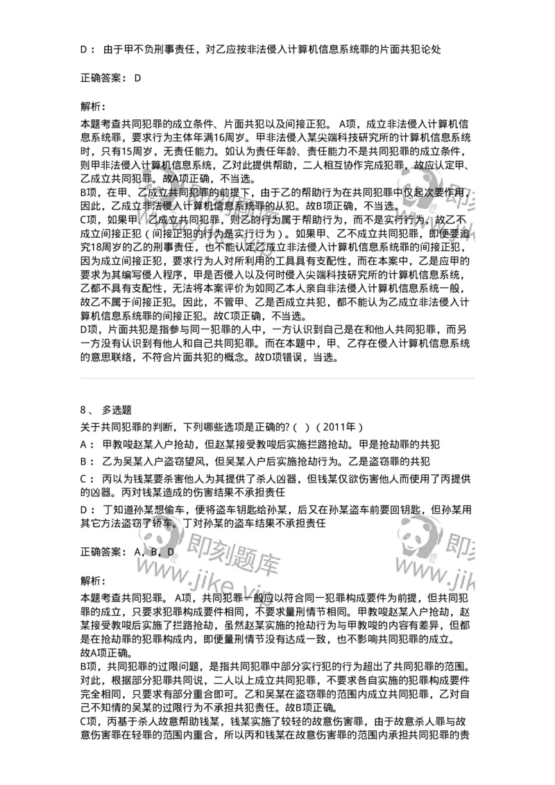 44050602-第二节共同犯罪的成立条件-194010_军队文职(1)_01.军队文职真题-专业课_（全）版本一（历年真题+章节练习+模拟题）_法学(军队文职)_预测模拟_题目+解析