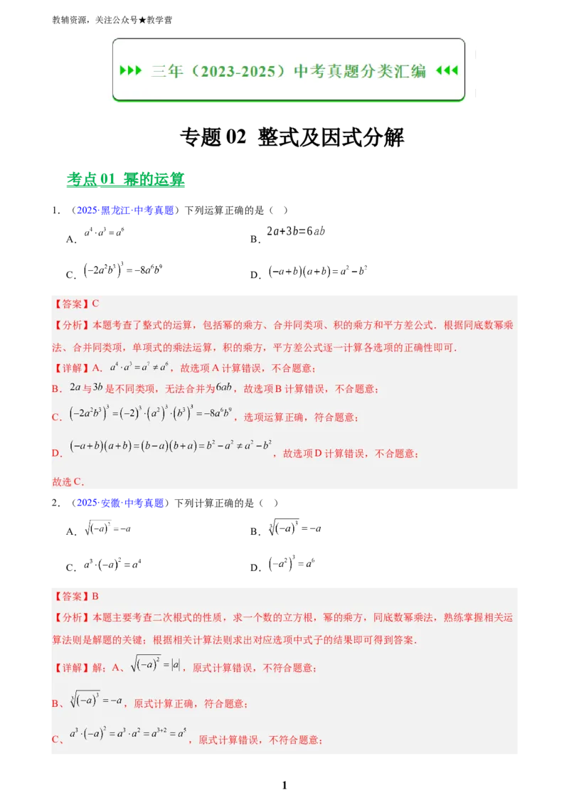 专题02整式及因式分解(解析版)_2023-2025《3年中考1年模拟真题分类汇编》数学