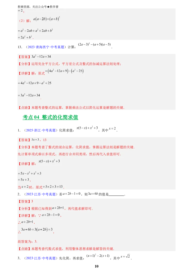 专题02整式及因式分解(解析版)_2023-2025《3年中考1年模拟真题分类汇编》数学