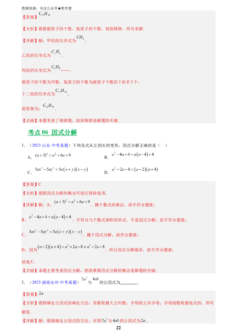 专题02整式及因式分解(解析版)_2023-2025《3年中考1年模拟真题分类汇编》数学
