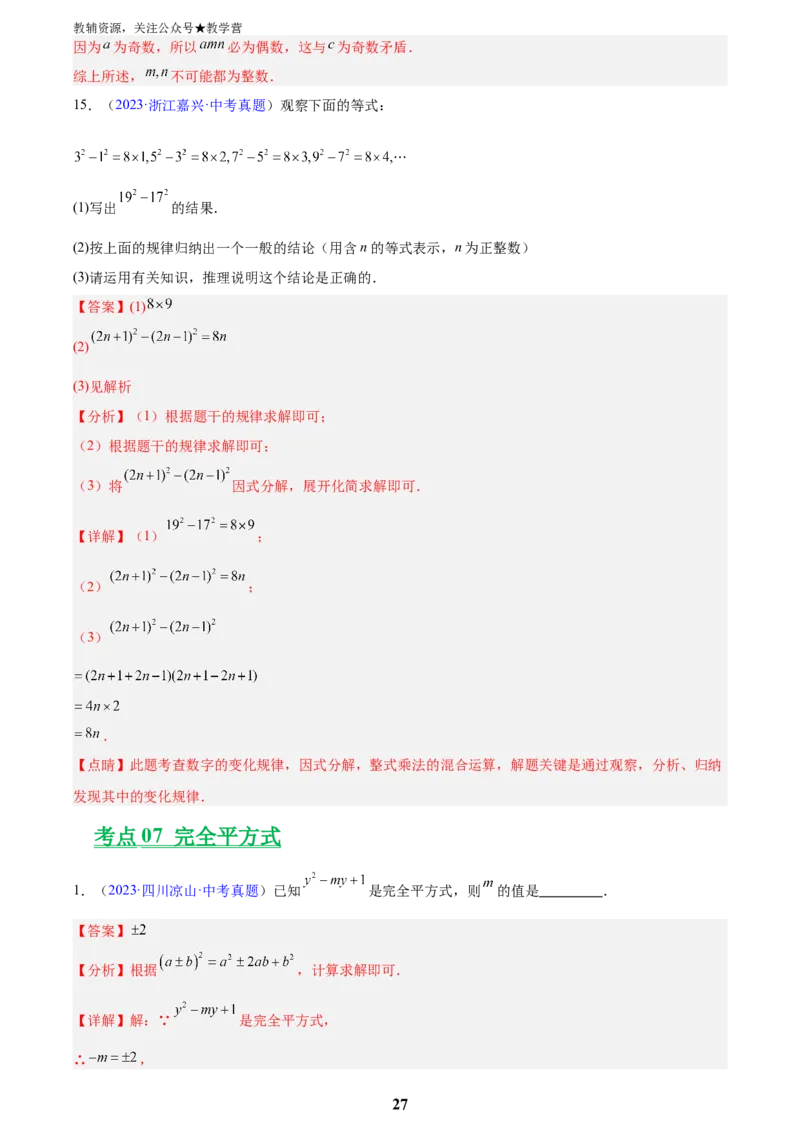 专题02整式及因式分解(解析版)_2023-2025《3年中考1年模拟真题分类汇编》数学