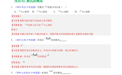 专题02整式及因式分解(解析版)_2023-2025《3年中考1年模拟真题分类汇编》数学