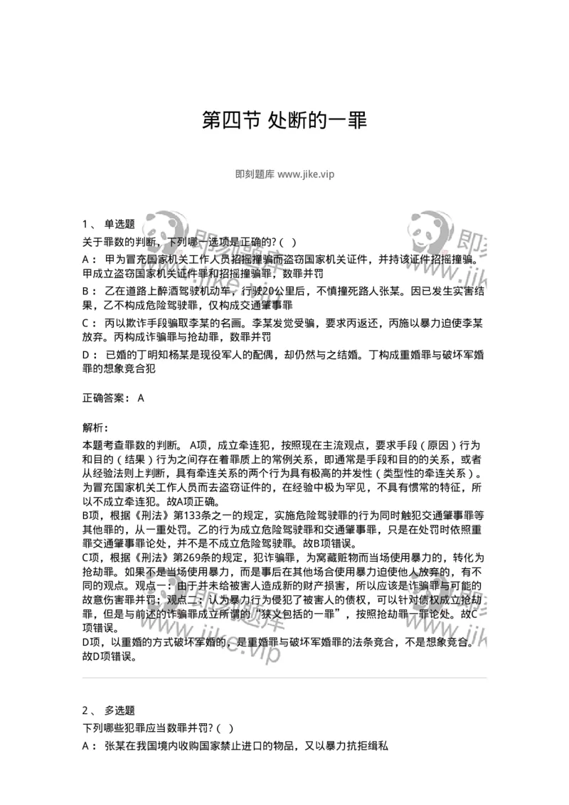 6050804-第四节处断的一罪-193831_军队文职(1)_01.军队文职真题-专业课_（全）版本一（历年真题+章节练习+模拟题）_法学(军队文职)_预测模拟_题目+解析