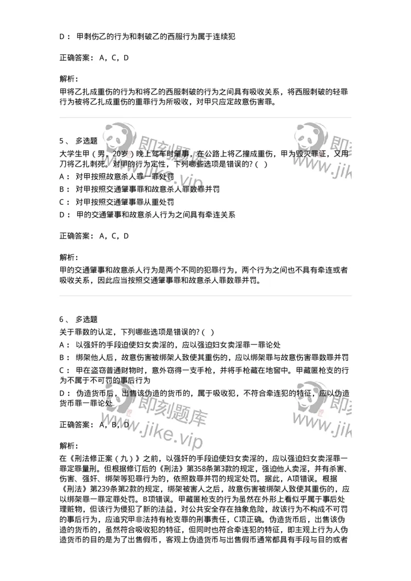 6050804-第四节处断的一罪-193831_军队文职(1)_01.军队文职真题-专业课_（全）版本一（历年真题+章节练习+模拟题）_法学(军队文职)_预测模拟_题目+解析