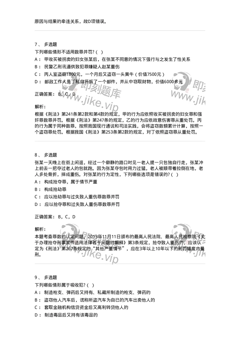 6050804-第四节处断的一罪-193831_军队文职(1)_01.军队文职真题-专业课_（全）版本一（历年真题+章节练习+模拟题）_法学(军队文职)_预测模拟_题目+解析