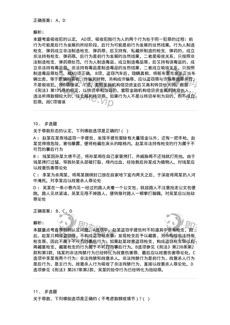 6050804-第四节处断的一罪-193831_军队文职(1)_01.军队文职真题-专业课_（全）版本一（历年真题+章节练习+模拟题）_法学(军队文职)_预测模拟_题目+解析