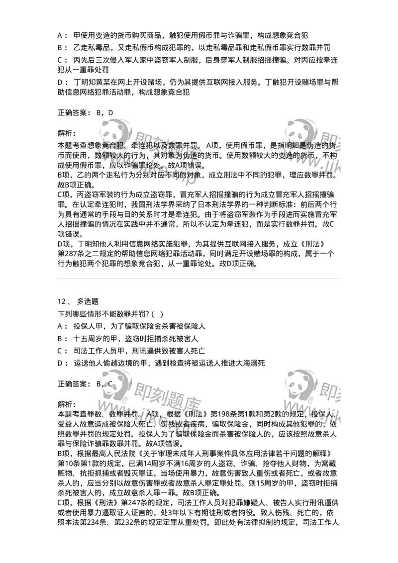 6050804-第四节处断的一罪-193831_军队文职(1)_01.军队文职真题-专业课_（全）版本一（历年真题+章节练习+模拟题）_法学(军队文职)_预测模拟_题目+解析