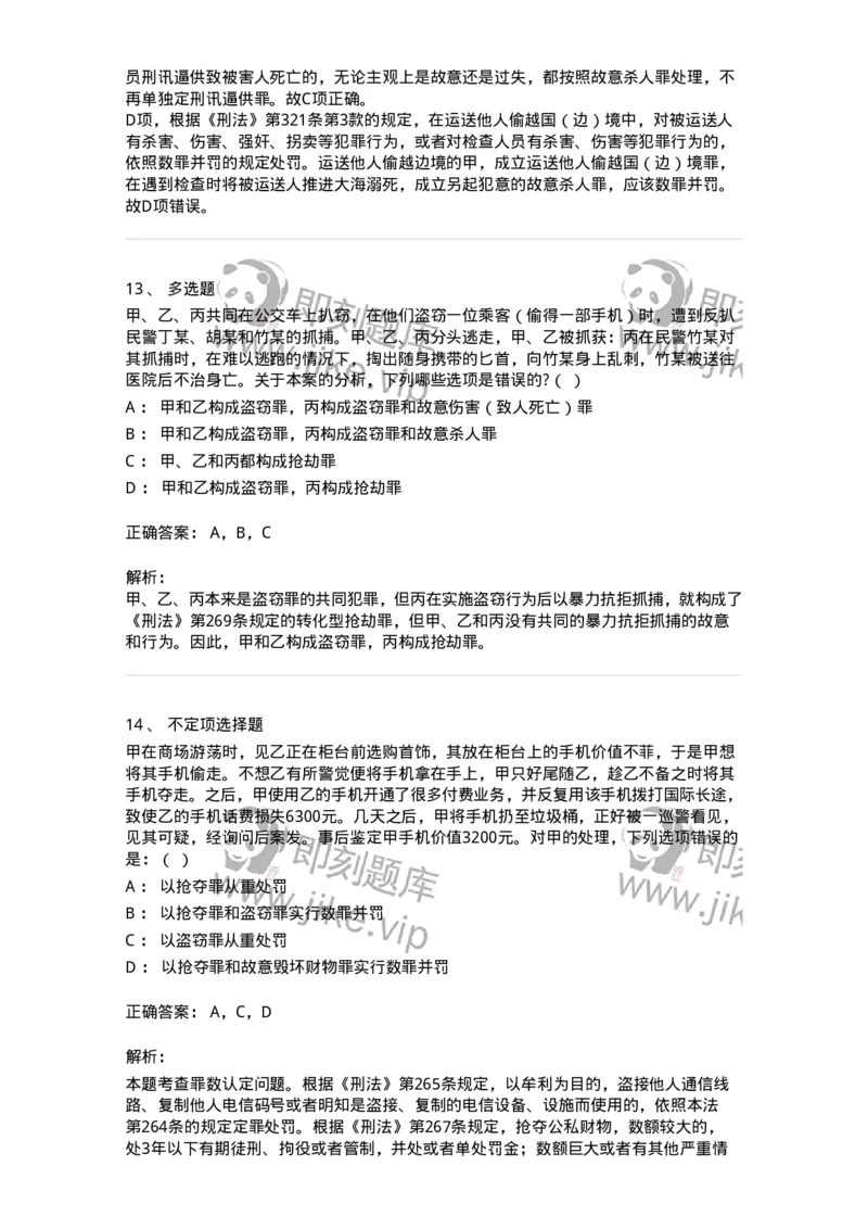 6050804-第四节处断的一罪-193831_军队文职(1)_01.军队文职真题-专业课_（全）版本一（历年真题+章节练习+模拟题）_法学(军队文职)_预测模拟_题目+解析