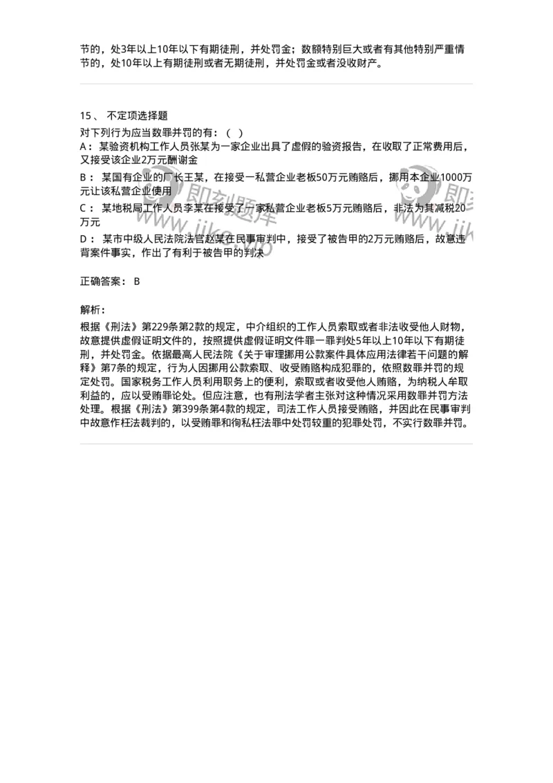 6050804-第四节处断的一罪-193831_军队文职(1)_01.军队文职真题-专业课_（全）版本一（历年真题+章节练习+模拟题）_法学(军队文职)_预测模拟_题目+解析