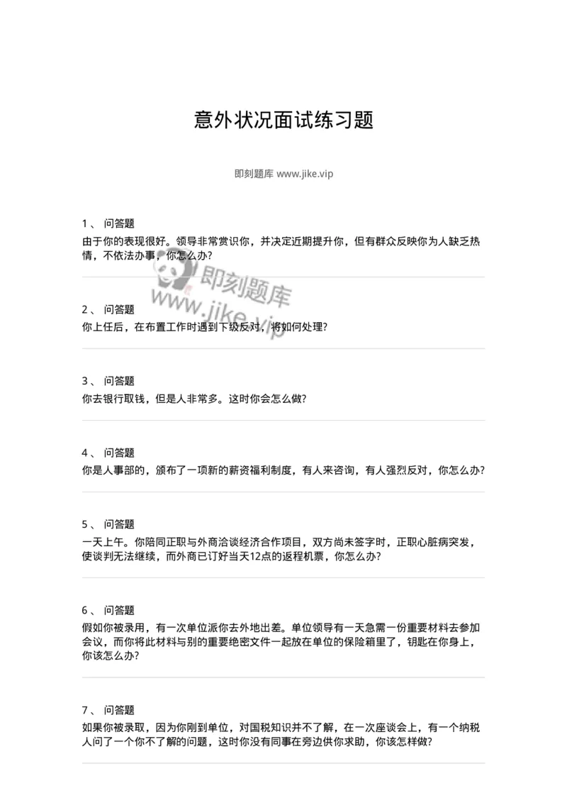 115-意外状况面试练习题-138042_军队文职(1)_01.军队文职真题-专业课_（全）版本一（历年真题+章节练习+模拟题）_面试(军队文职)_预测模拟_纯题目
