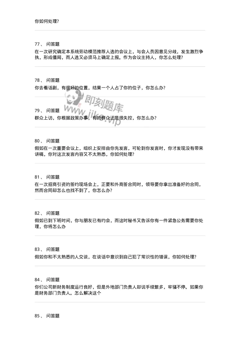 115-意外状况面试练习题-138042_军队文职(1)_01.军队文职真题-专业课_（全）版本一（历年真题+章节练习+模拟题）_面试(军队文职)_预测模拟_纯题目