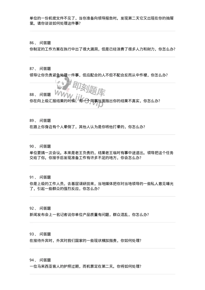 115-意外状况面试练习题-138042_军队文职(1)_01.军队文职真题-专业课_（全）版本一（历年真题+章节练习+模拟题）_面试(军队文职)_预测模拟_纯题目