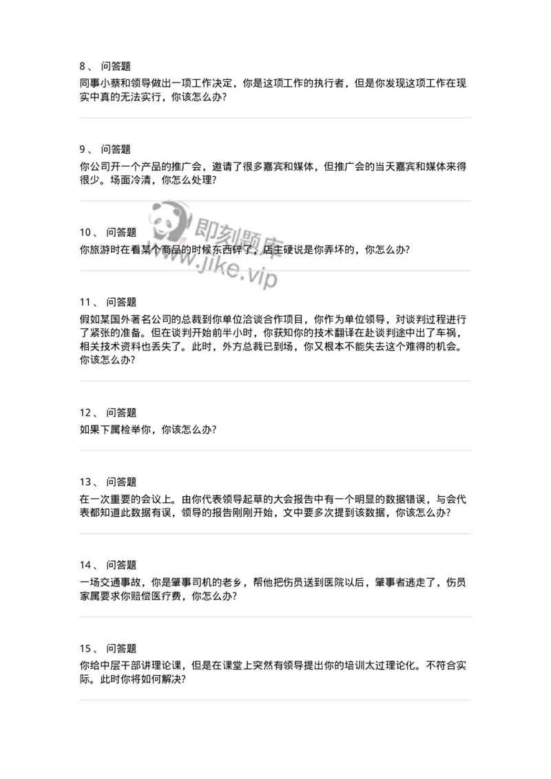 115-意外状况面试练习题-138042_军队文职(1)_01.军队文职真题-专业课_（全）版本一（历年真题+章节练习+模拟题）_面试(军队文职)_预测模拟_纯题目