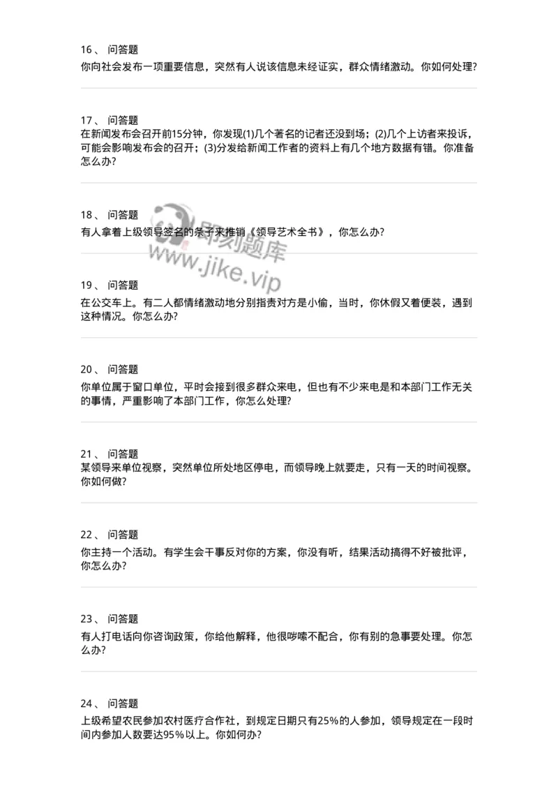 115-意外状况面试练习题-138042_军队文职(1)_01.军队文职真题-专业课_（全）版本一（历年真题+章节练习+模拟题）_面试(军队文职)_预测模拟_纯题目