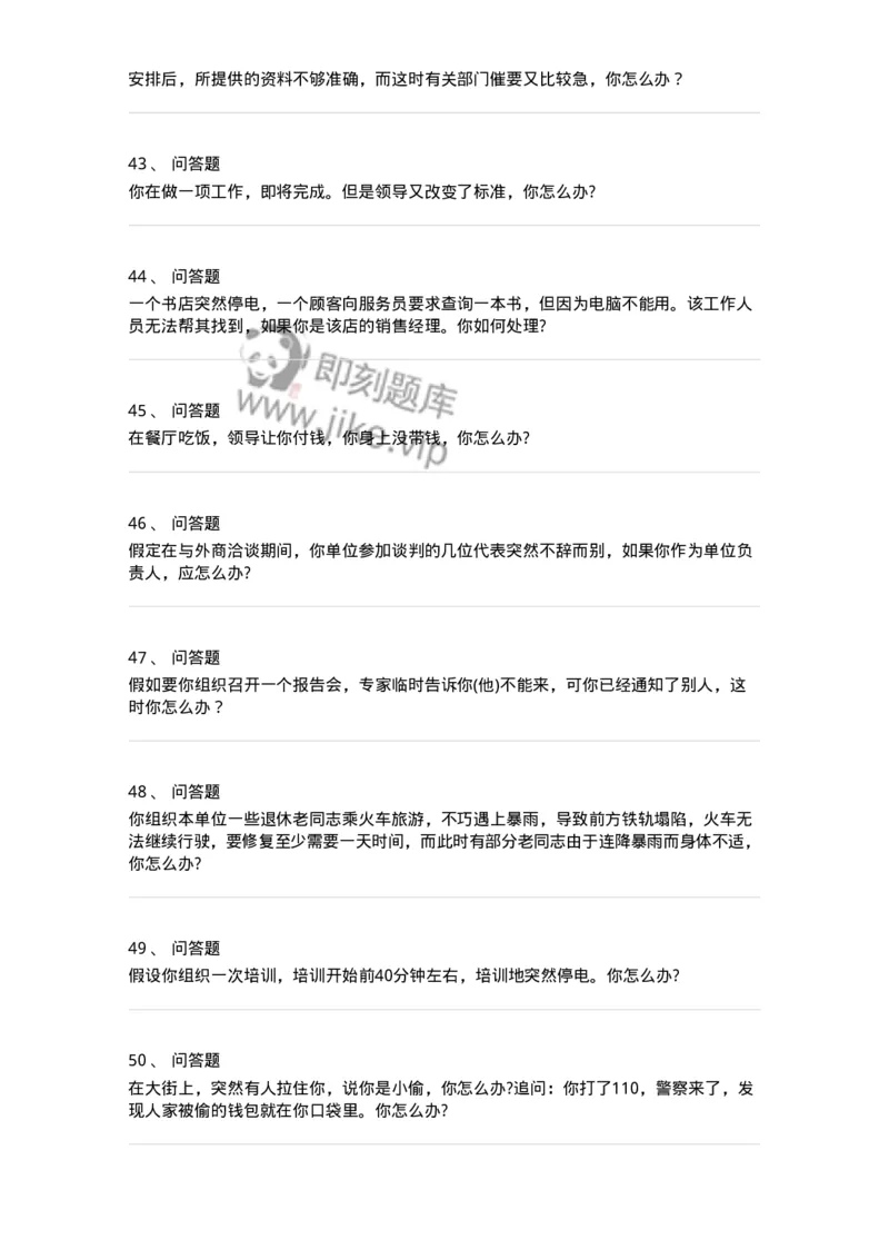 115-意外状况面试练习题-138042_军队文职(1)_01.军队文职真题-专业课_（全）版本一（历年真题+章节练习+模拟题）_面试(军队文职)_预测模拟_纯题目