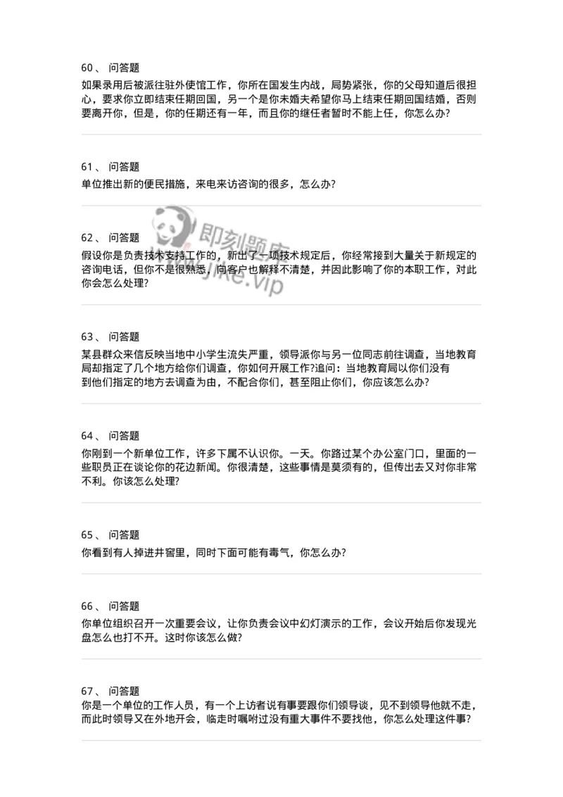 115-意外状况面试练习题-138042_军队文职(1)_01.军队文职真题-专业课_（全）版本一（历年真题+章节练习+模拟题）_面试(军队文职)_预测模拟_纯题目