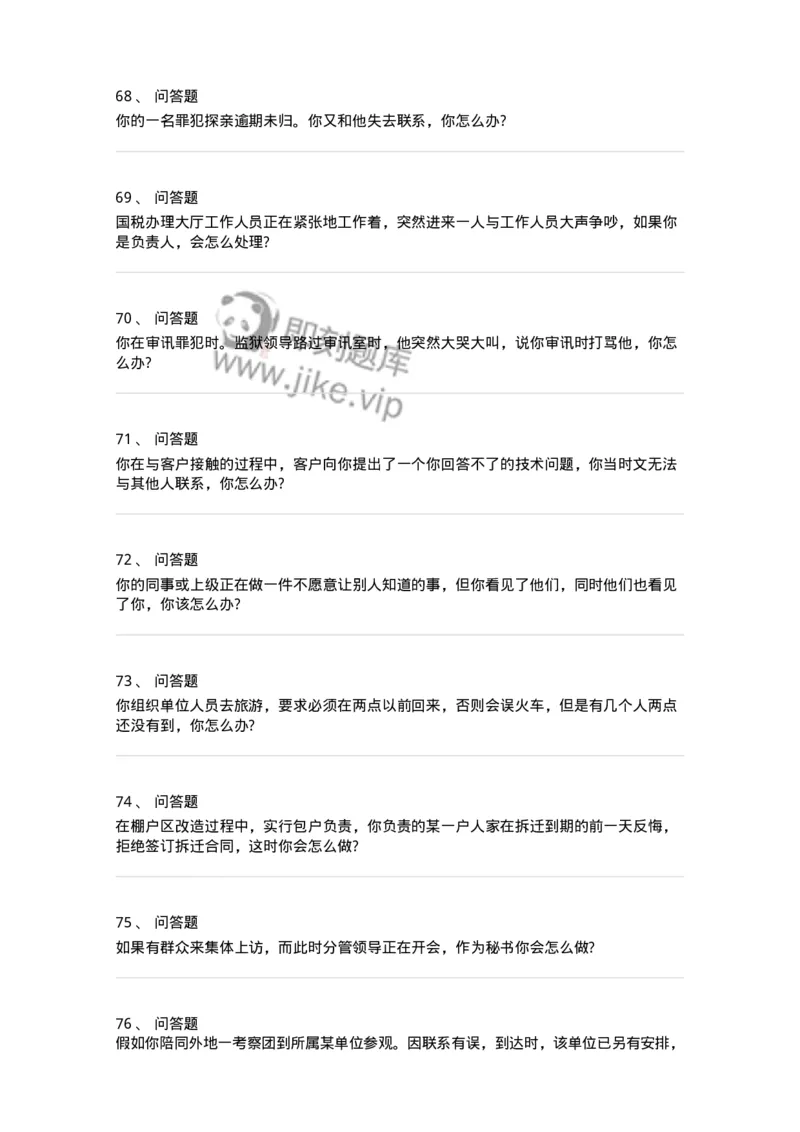 115-意外状况面试练习题-138042_军队文职(1)_01.军队文职真题-专业课_（全）版本一（历年真题+章节练习+模拟题）_面试(军队文职)_预测模拟_纯题目