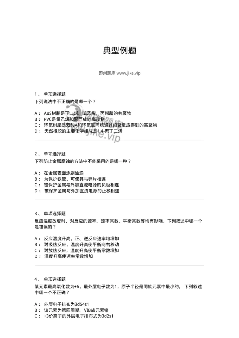 3206011-典型例题-174236_军队文职(1)_01.军队文职真题-专业课_（全）版本一（历年真题+章节练习+模拟题）_化学(军队文职)_章节练习_纯题目