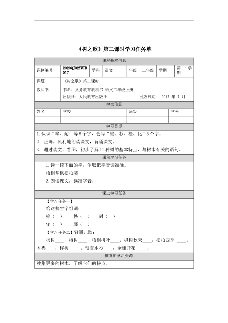 0921二年级语文（统编版）树之歌(第二课时)-3任务单_二年级上下册资料_小学二年级学习资料-25年更新版_2-01、小学二年级语文上册_2-1-3、课件、讲义、教案_2年级上册学习任务单