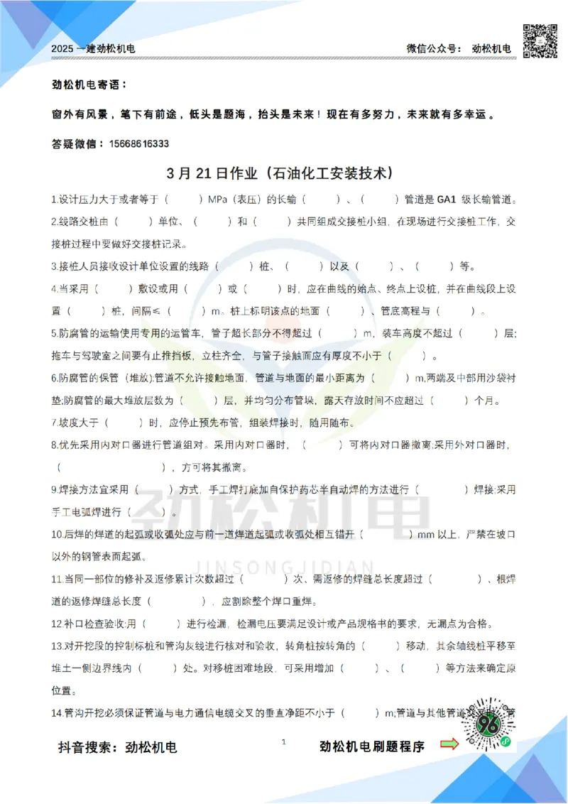 3月21作业石油化工设备安装技术空白_2026年一级建造师_2026年一建机电_2025年一建机电SVIP_02-基础精讲✿高端面授✿深度强化_30-机电《全系VIP班》劲松SMR_作业_空白