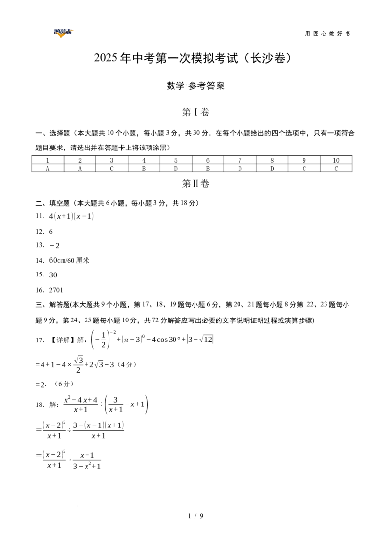 数学（长沙卷）（参考答案及评分标准）_2025年初中《中考第一次模拟》全国各地区模拟卷（8科全）(1)_2025年《中考第一次模拟卷》初中数学_湖南&radic;