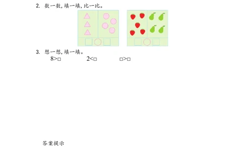 1.8认识&ldquo;＞&rdquo;&ldquo;＜&rdquo;_一年级上下册资料_一年级上语数英上下册学习资料_3-6-3、小学一年级数学上册_青岛版_2、同步练习_第一单元10以内数的认识