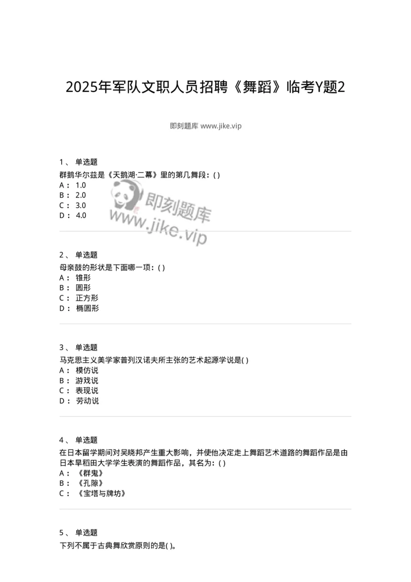 2605-2025年军队文职人员招聘《舞蹈》模拟预测6-137599_军队文职(1)_01.军队文职真题-专业课_（全）版本一（历年真题+章节练习+模拟题）_舞蹈(军队文职)_预测模拟_纯题目