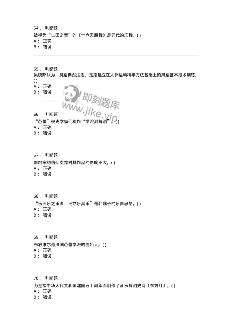 2605-2025年军队文职人员招聘《舞蹈》模拟预测6-137599_军队文职(1)_01.军队文职真题-专业课_（全）版本一（历年真题+章节练习+模拟题）_舞蹈(军队文职)_预测模拟_纯题目