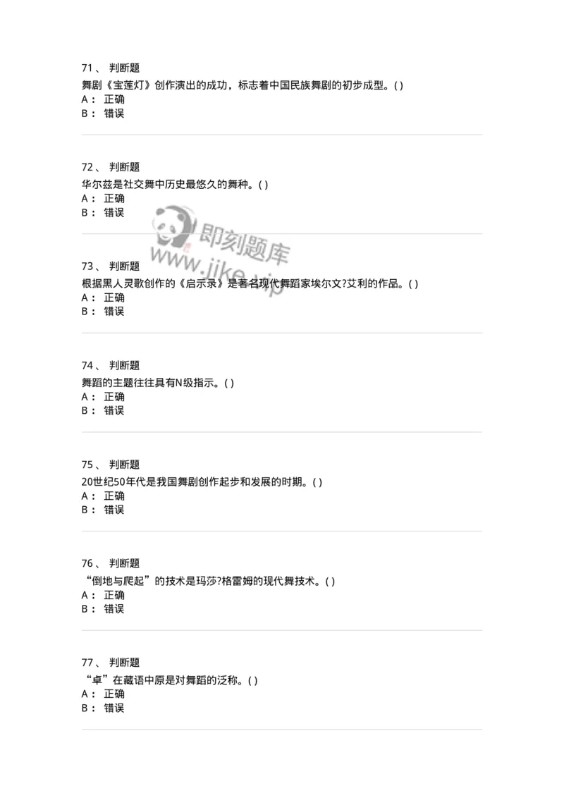 2605-2025年军队文职人员招聘《舞蹈》模拟预测6-137599_军队文职(1)_01.军队文职真题-专业课_（全）版本一（历年真题+章节练习+模拟题）_舞蹈(军队文职)_预测模拟_纯题目