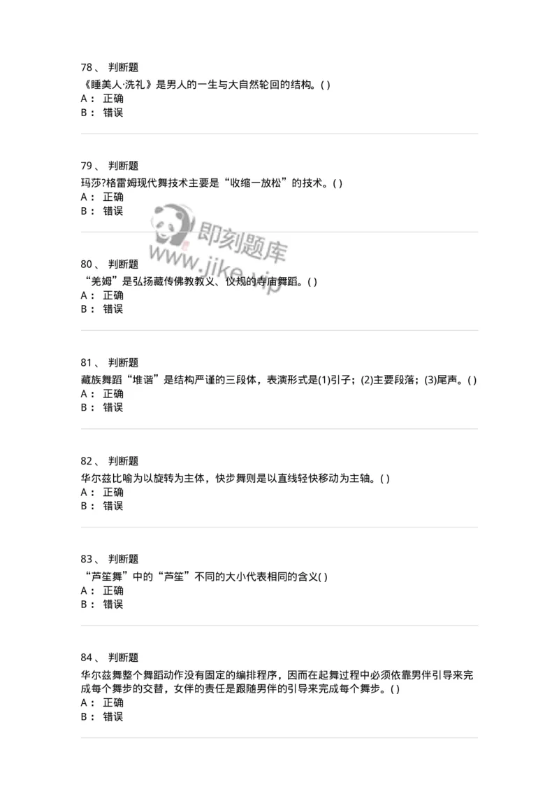 2605-2025年军队文职人员招聘《舞蹈》模拟预测6-137599_军队文职(1)_01.军队文职真题-专业课_（全）版本一（历年真题+章节练习+模拟题）_舞蹈(军队文职)_预测模拟_纯题目