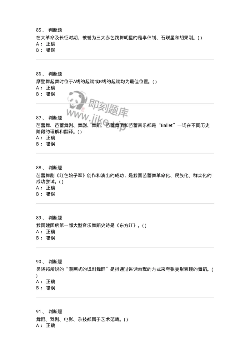 2605-2025年军队文职人员招聘《舞蹈》模拟预测6-137599_军队文职(1)_01.军队文职真题-专业课_（全）版本一（历年真题+章节练习+模拟题）_舞蹈(军队文职)_预测模拟_纯题目