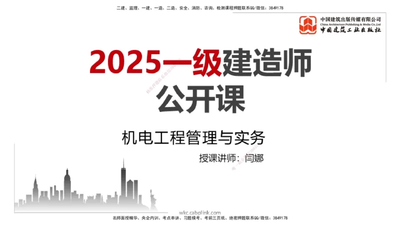 08.21一建《机电》临考抢分：3招吃透高频易错题_2026年一级建造师_2026年一建机电_2025年一建机电SVIP_04-冲刺串讲✿考点强化✿小灶集训_72-机电《临考抢分三招》闫娜JGS_讲义