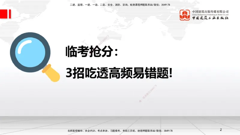 08.21一建《机电》临考抢分：3招吃透高频易错题_2026年一级建造师_2026年一建机电_2025年一建机电SVIP_04-冲刺串讲✿考点强化✿小灶集训_72-机电《临考抢分三招》闫娜JGS_讲义