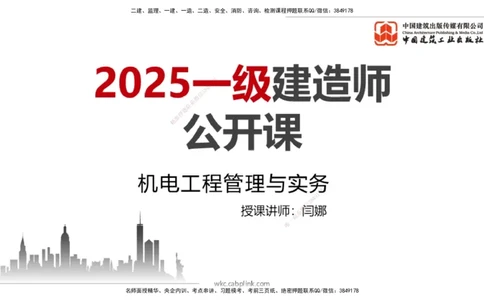 08.21一建《机电》临考抢分：3招吃透高频易错题_2026年一级建造师_2026年一建机电_2025年一建机电SVIP_04-冲刺串讲✿考点强化✿小灶集训_72-机电《临考抢分三招》闫娜JGS_讲义