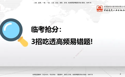 08.21一建《机电》临考抢分：3招吃透高频易错题_2026年一级建造师_2026年一建机电_2025年一建机电SVIP_04-冲刺串讲✿考点强化✿小灶集训_72-机电《临考抢分三招》闫娜JGS_讲义