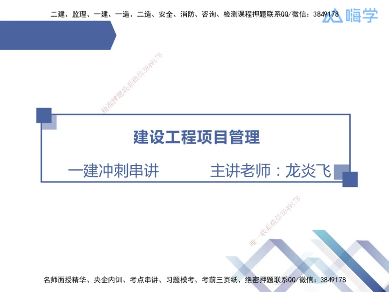 25年一建管理冲刺串讲_2026年一级建造师_2026年一建管理_2025年一建管理SVIP_04-冲刺串讲✿考点强化✿小灶集训_37-管理《考点冲刺串讲》龙炎飞HX