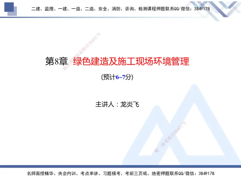 25年一建管理冲刺串讲_2026年一级建造师_2026年一建管理_2025年一建管理SVIP_04-冲刺串讲✿考点强化✿小灶集训_37-管理《考点冲刺串讲》龙炎飞HX