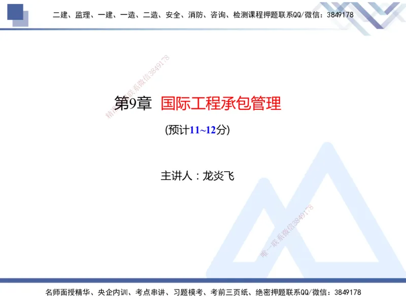 25年一建管理冲刺串讲_2026年一级建造师_2026年一建管理_2025年一建管理SVIP_04-冲刺串讲✿考点强化✿小灶集训_37-管理《考点冲刺串讲》龙炎飞HX