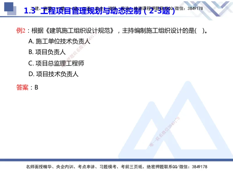 25年一建管理冲刺串讲_2026年一级建造师_2026年一建管理_2025年一建管理SVIP_04-冲刺串讲✿考点强化✿小灶集训_37-管理《考点冲刺串讲》龙炎飞HX