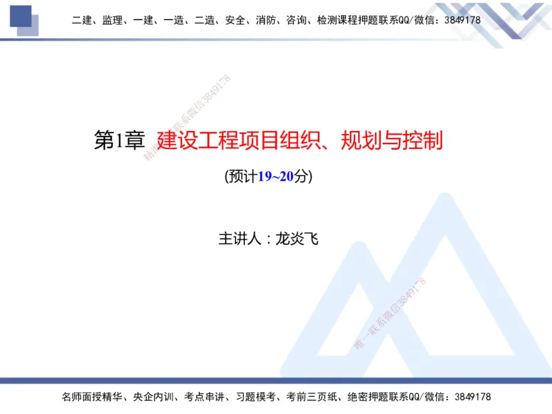 25年一建管理冲刺串讲_2026年一级建造师_2026年一建管理_2025年一建管理SVIP_04-冲刺串讲✿考点强化✿小灶集训_37-管理《考点冲刺串讲》龙炎飞HX