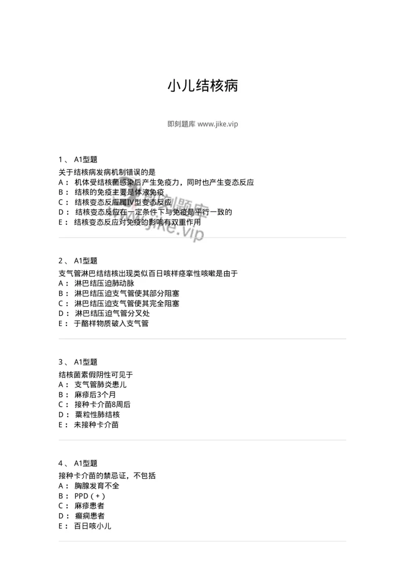 205016-小儿结核病-174775_军队文职(1)_01.军队文职真题-专业课_（全）版本一（历年真题+章节练习+模拟题）_临床医学(军队文职)_预测模拟_纯题目