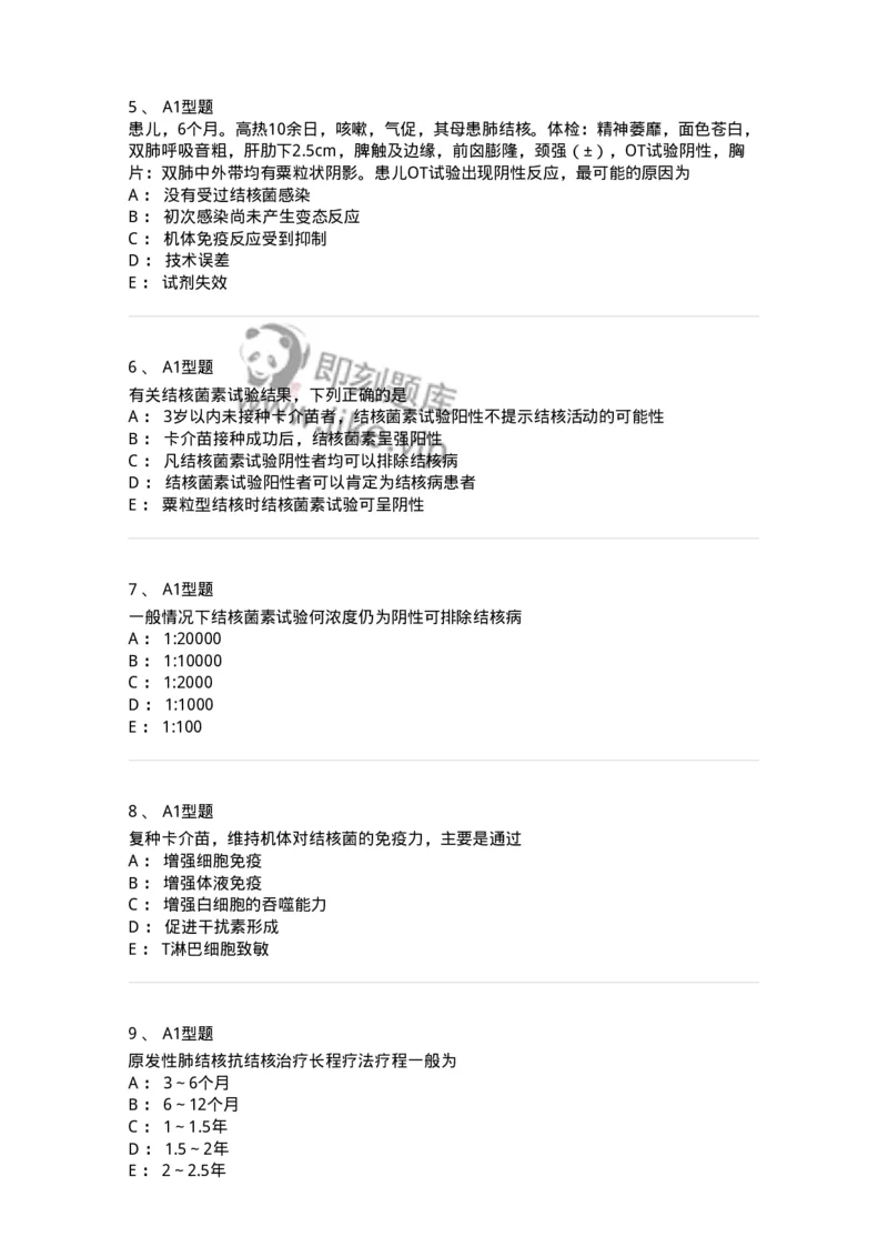 205016-小儿结核病-174775_军队文职(1)_01.军队文职真题-专业课_（全）版本一（历年真题+章节练习+模拟题）_临床医学(军队文职)_预测模拟_纯题目